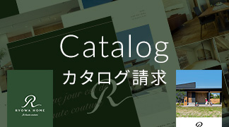 カタログ請求