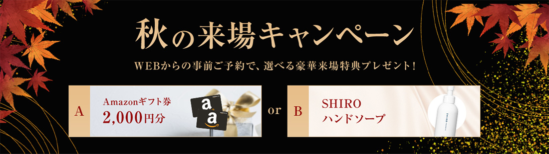 WEBからの事前ご予約で… 選べる豪華来場特典プレゼント！