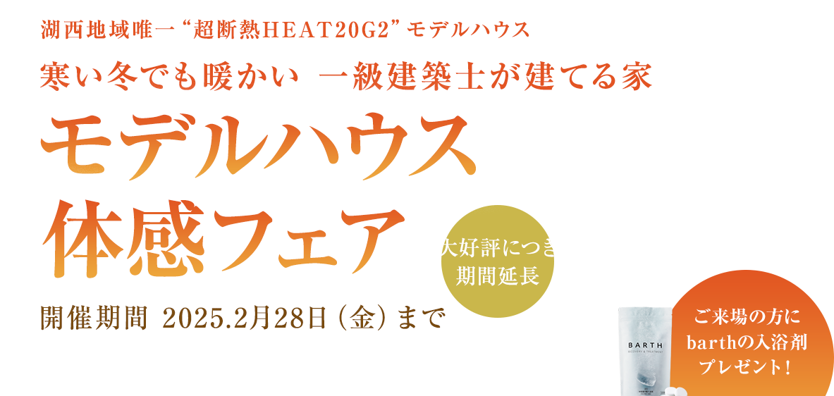 湖西地域唯一“超断熱HEAT20G2”モデルハウス 寒い冬でも暖かい 一級建築士が建てる家 モデルハウス体感フェア 開催期間 2024.12.1（日）～2025.1.31（金）