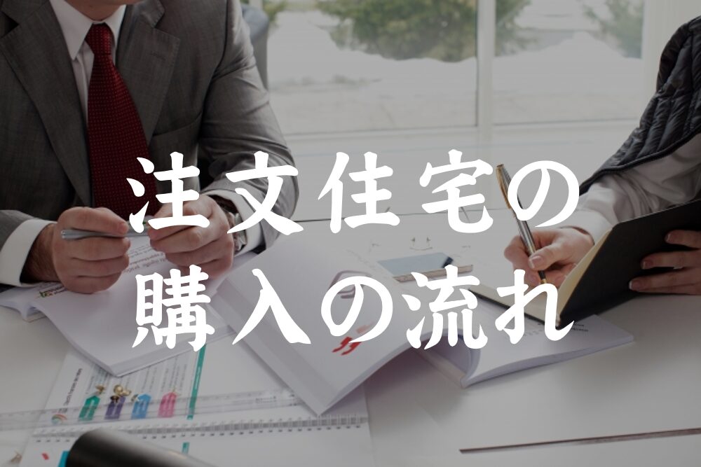 注文住宅の購入の流れとは？