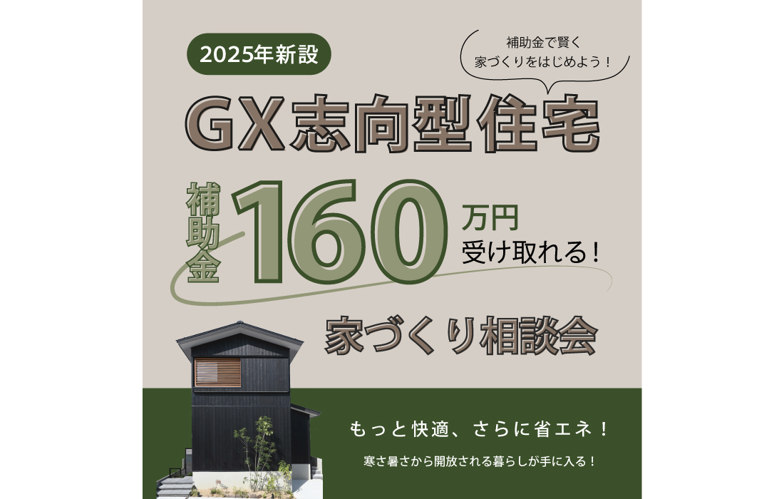 【補助金160万円GX志向型住宅】住宅相談会