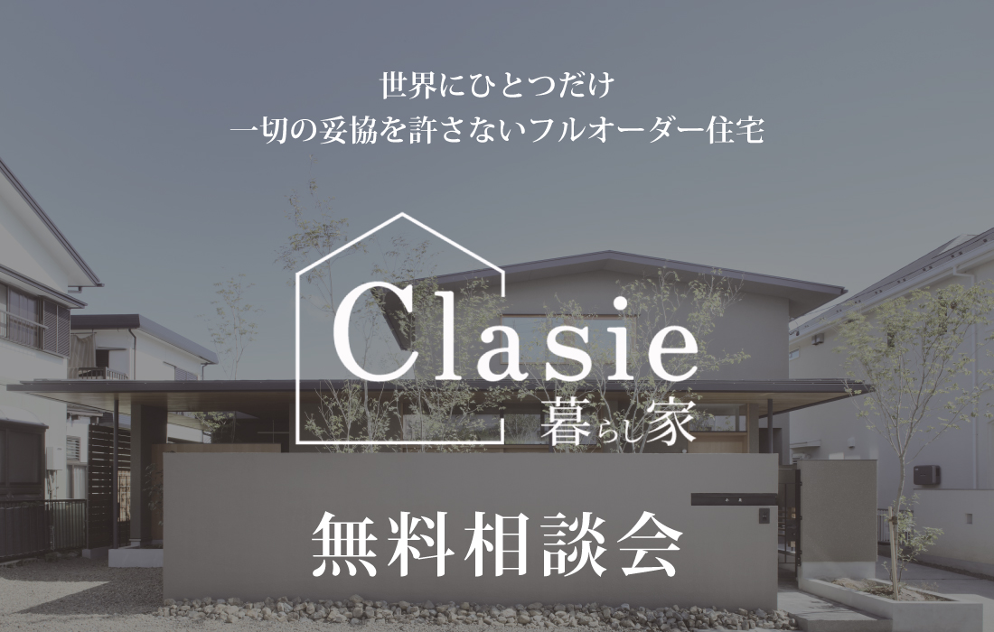 暮らし家-clasie-　無料相談会